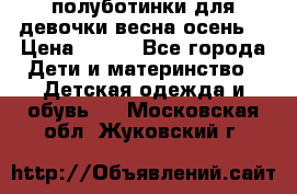 полуботинки для девочки весна-осень  › Цена ­ 400 - Все города Дети и материнство » Детская одежда и обувь   . Московская обл.,Жуковский г.